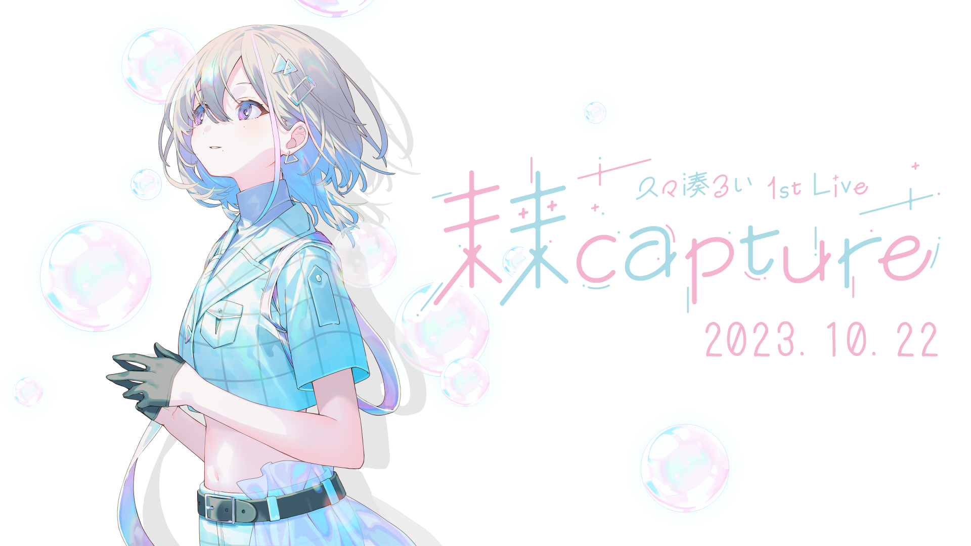 久々湊るい 1stLIVE「未来capture」 | STREAM TICKET(ストチケ)