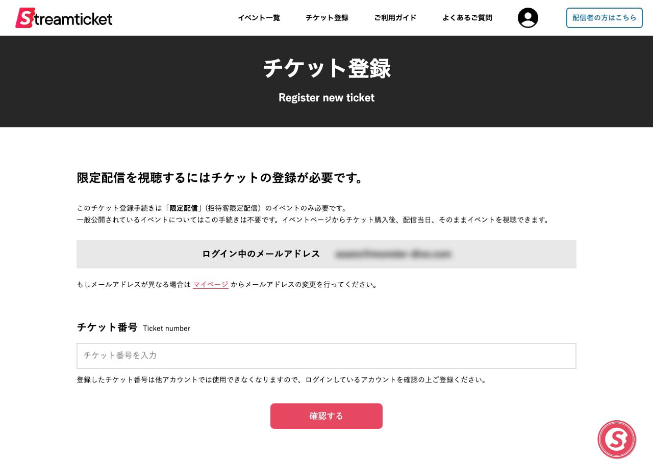 チケット登録ページ