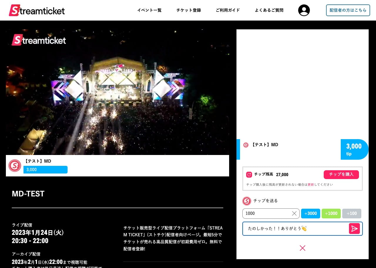 イベント詳細ページ-ライブ配信中-チップ投げ銭画面